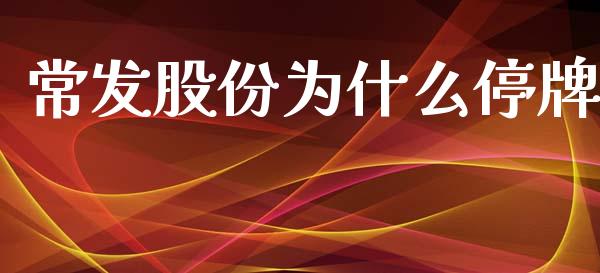 常发股份为什么停牌_https://m.lcpcjs.com_期货交易_第1张