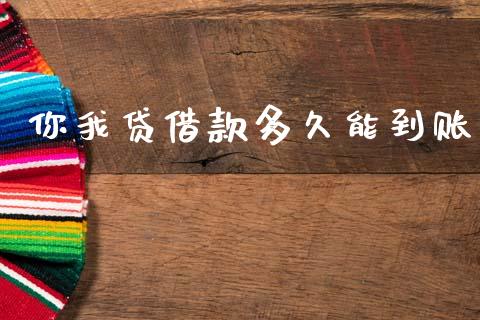 你我贷借款多久能到账_https://m.lcpcjs.com_恒指期货保证金_第1张