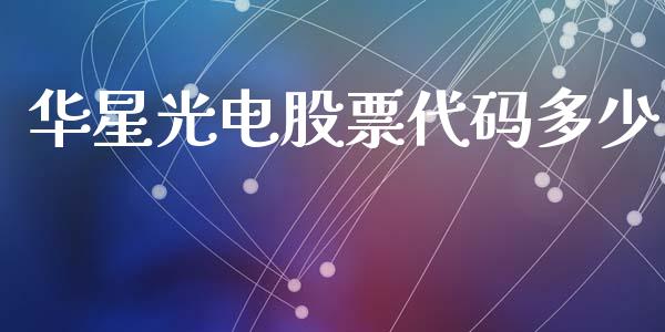 华星光电股票代码多少_https://m.lcpcjs.com_恒指期货保证金_第1张