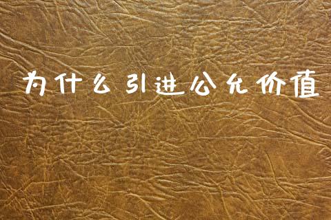 为什么引进公允价值_https://m.lcpcjs.com_期货交易_第1张