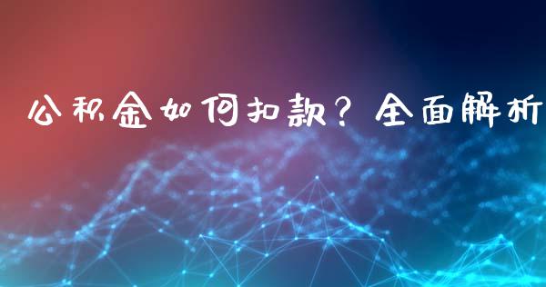 公积金如何扣款？全面解析_https://m.lcpcjs.com_期货交易_第1张