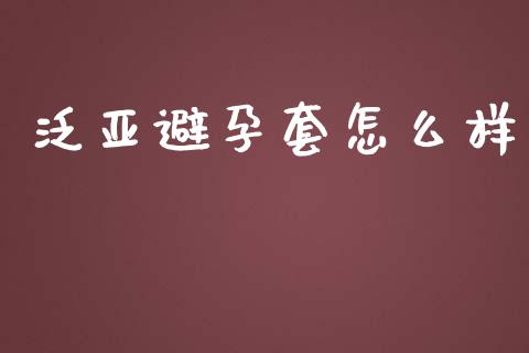 泛亚避孕套怎么样_https://m.lcpcjs.com_恒指期货保证金_第1张