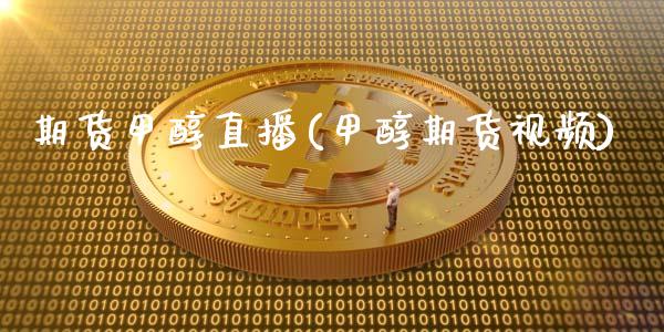 期货甲醇直播(甲醇期货视频)_白银期货保证金_第1张_白银期货保证金_期货交易_恒指期货保证金_期货交易时间 期货甲醇直播(甲醇期货视频)_https://m.lcpcjs.com_白银期货保证金_第1张