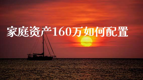 家庭资产160万如何配置_https://m.lcpcjs.com_期货交易时间_第1张