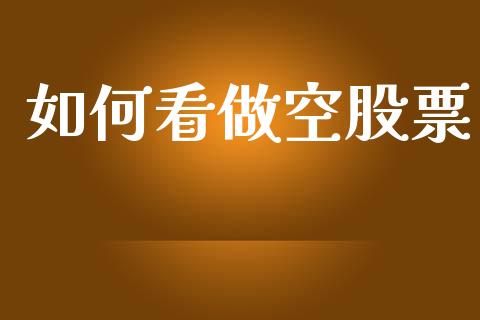 如何看做空股票_https://m.lcpcjs.com_期货交易_第1张