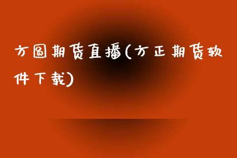 方圆期货直播(方正期货软件下载)_白银期货保证金_第1张_白银期货保证金_期货交易_恒指期货保证金_期货交易时间 方圆期货直播(方正期货软件下载)_https://m.lcpcjs.com_白银期货保证金_第1张