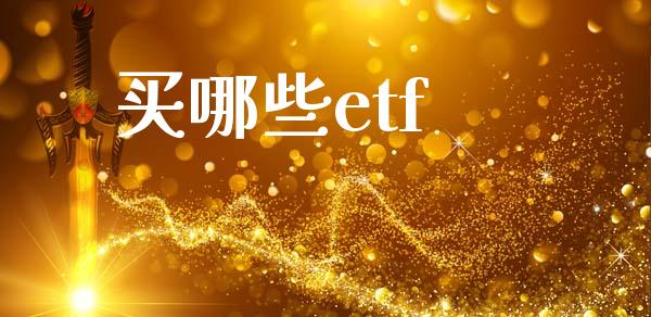 买哪些etf_https://m.lcpcjs.com_期货交易_第1张