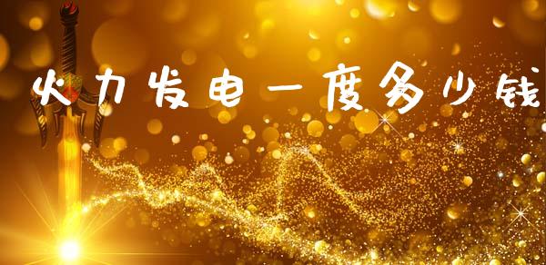 火力发电一度多少钱_https://m.lcpcjs.com_期货交易时间_第1张