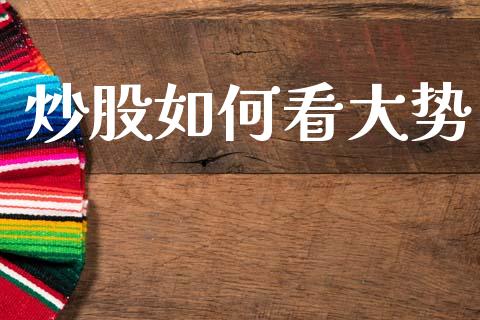 炒股如何看大势_https://m.lcpcjs.com_白银期货保证金_第1张