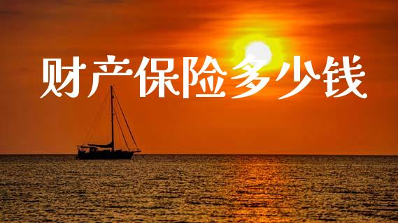 财产保险多少钱_https://m.lcpcjs.com_白银期货保证金_第1张