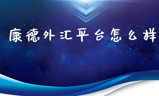 康德外汇平台怎么样_https://m.lcpcjs.com_期货交易时间_第1张