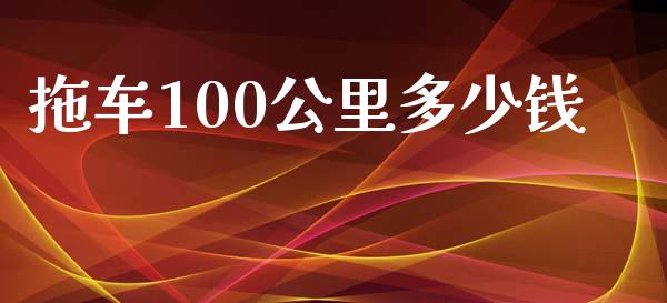拖车100公里多少钱_https://m.lcpcjs.com_恒指期货保证金_第1张