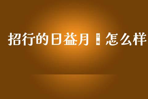 招行的日益月鑫怎么样_https://m.lcpcjs.com_期货交易时间_第1张