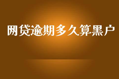 网贷逾期多久算黑户_https://m.lcpcjs.com_恒指期货保证金_第1张