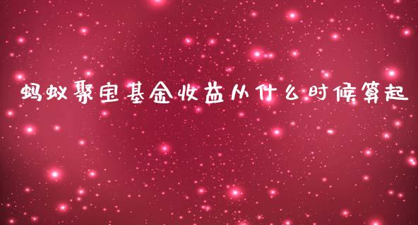 蚂蚁聚宝基金收益从什么时候算起_https://m.lcpcjs.com_白银期货保证金_第1张
