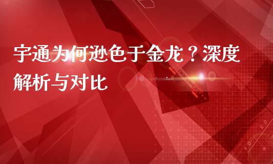 宇通为何逊色于金龙？深度解析与对比_https://m.lcpcjs.com_期货交易时间_第1张