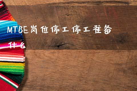 MTBE岗位停工停工准备什么_https://m.lcpcjs.com_白银期货保证金_第1张
