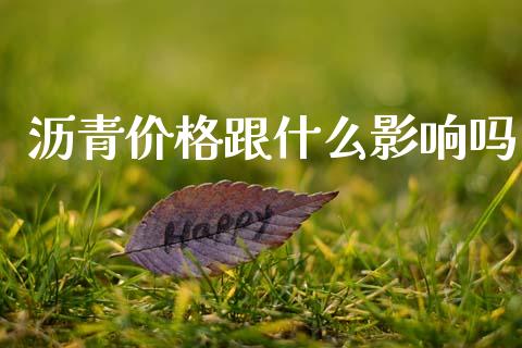 沥青价格跟什么影响吗_https://m.lcpcjs.com_白银期货保证金_第1张