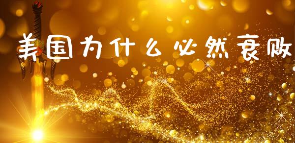 美国为什么必然衰败_https://m.lcpcjs.com_恒指期货保证金_第1张