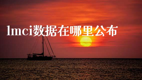 lmci数据在哪里公布_https://m.lcpcjs.com_期货交易_第1张