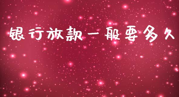 银行放款一般要多久_https://m.lcpcjs.com_恒指期货保证金_第1张