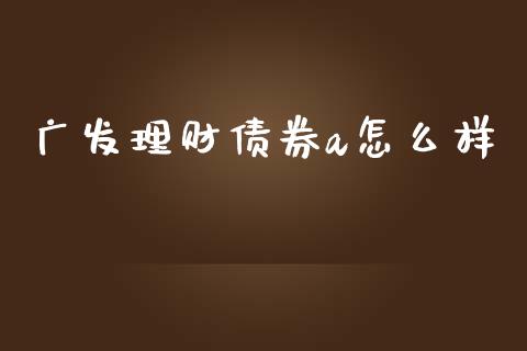 广发理财债券a怎么样_https://m.lcpcjs.com_恒指期货保证金_第1张