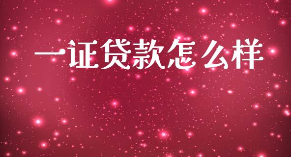 一证贷款怎么样_https://m.lcpcjs.com_期货交易时间_第1张