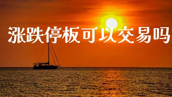涨跌停板可以交易吗_https://m.lcpcjs.com_恒指期货保证金_第1张