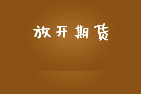 放开期货_https://m.lcpcjs.com_期货交易_第1张