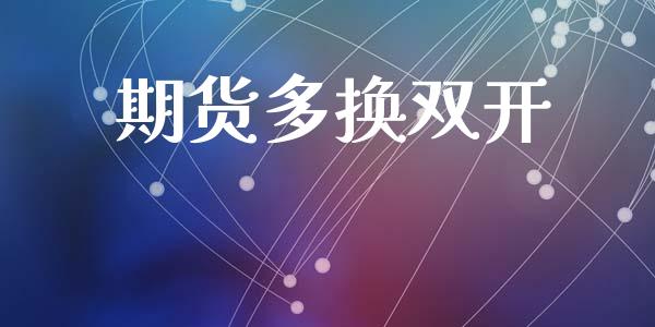 期货多换双开_https://m.lcpcjs.com_期货交易时间_第1张