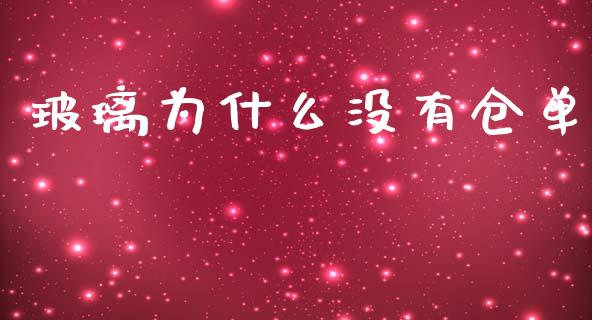 玻璃为什么没有仓单_https://m.lcpcjs.com_白银期货保证金_第1张