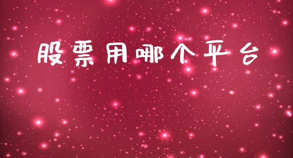 股票用哪个平台_https://m.lcpcjs.com_白银期货保证金_第1张