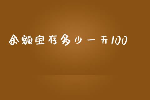 余额宝存多少一天100_https://m.lcpcjs.com_恒指期货保证金_第1张