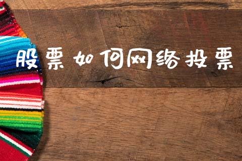股票如何网络投票_https://m.lcpcjs.com_期货交易_第1张