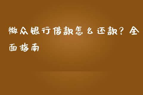 微众银行借款怎么还款？全面指南_https://m.lcpcjs.com_恒指期货保证金_第1张