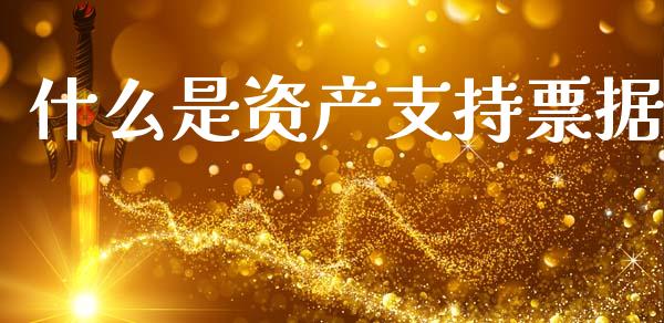 什么是资产支持票据_https://m.lcpcjs.com_期货交易时间_第1张