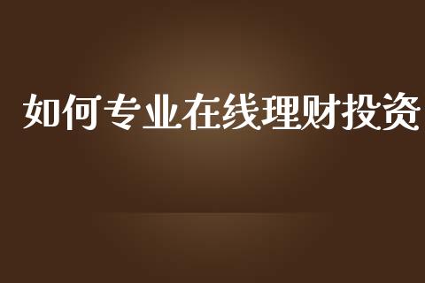 如何专业在线理财投资_https://m.lcpcjs.com_期货交易时间_第1张