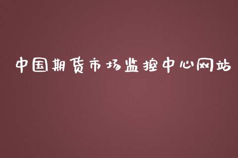 中国期货市场监控中心网站_https://m.lcpcjs.com_白银期货保证金_第1张