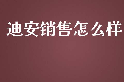 迪安销售怎么样_https://m.lcpcjs.com_恒指期货保证金_第1张