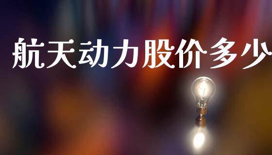 航天动力股价多少_https://m.lcpcjs.com_期货交易时间_第1张