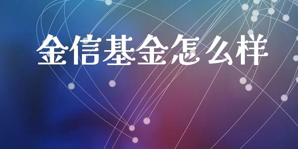 金信基金怎么样_https://m.lcpcjs.com_白银期货保证金_第1张