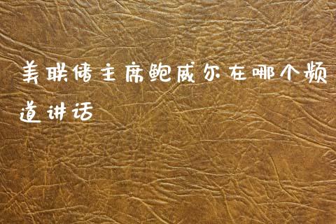 美联储主席鲍威尔在哪个频道讲话_https://m.lcpcjs.com_恒指期货保证金_第1张