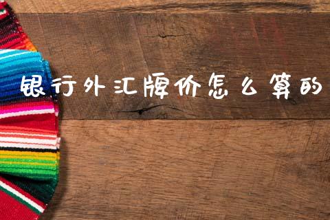 银行外汇牌价怎么算的_https://m.lcpcjs.com_期货交易_第1张