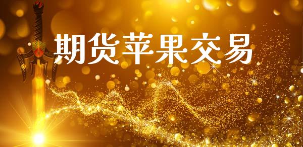 期货苹果交易_https://m.lcpcjs.com_期货交易_第1张