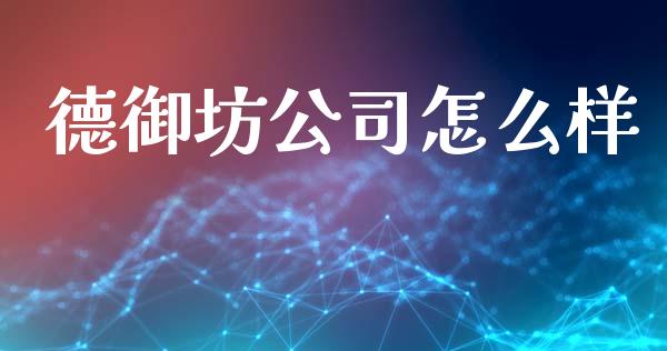 德御坊公司怎么样_https://m.lcpcjs.com_期货交易时间_第1张
