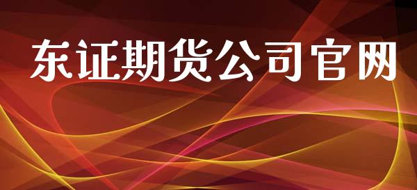 东证期货公司官网_https://m.lcpcjs.com_期货交易_第1张