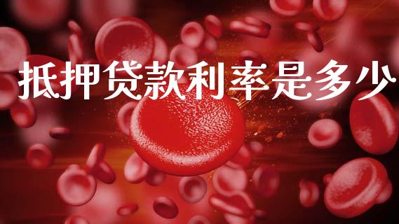 抵押贷款利率是多少_https://m.lcpcjs.com_白银期货保证金_第1张
