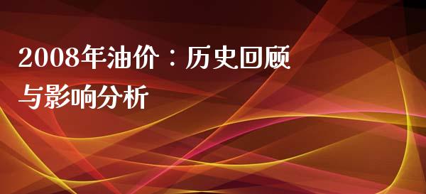 2008年油价：历史回顾与影响分析_https://m.lcpcjs.com_恒指期货保证金_第1张