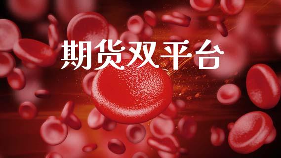 期货双平台_恒指期货保证金_第1张_白银期货保证金_期货交易_恒指期货保证金_期货交易时间 期货双平台_https://m.lcpcjs.com_恒指期货保证金_第1张