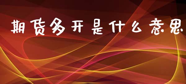 期货多开是什么意思_https://m.lcpcjs.com_恒指期货保证金_第1张